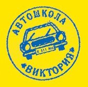 Автошкола — Виктория